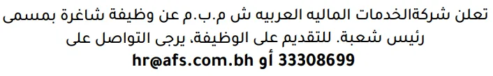وظائف الصحف في البحرين 26-10-2026 في جميع التخصصات
