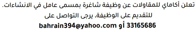 وظائف الصحف في البحرين 26-10-2026 في جميع التخصصات
