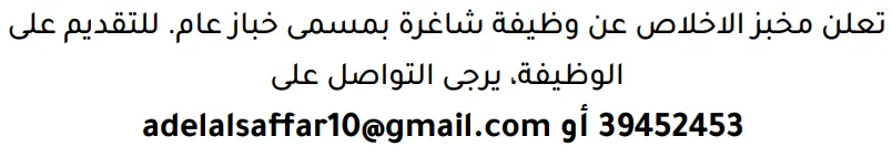 وظائف الصحف في البحرين 14-10-2026 في جميع التخصصات