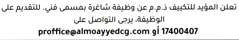 وظائف الصحف في البحرين 03-10-2026 في جميع التخصصات