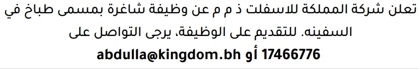 وظائف الصحف في البحرين 14-10-2026 في جميع التخصصات