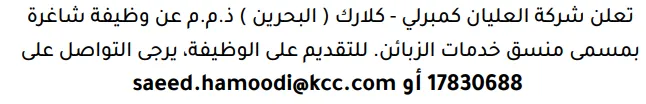 وظائف الصحف في البحرين 14-10-2026 في جميع التخصصات