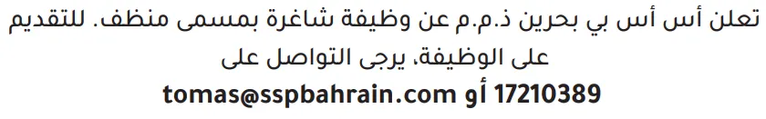 وظائف الصحف في البحرين 26-10-2026 في جميع التخصصات