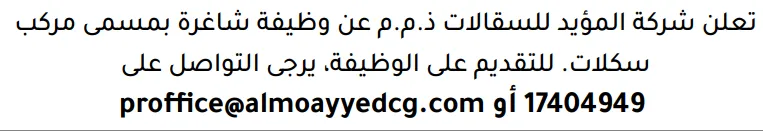 وظائف الصحف في البحرين 03-10-2026 في جميع التخصصات