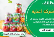 فرص عمل مميزة في أغذية في الكويت
