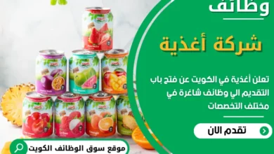 فرص عمل مميزة في أغذية في الكويت
