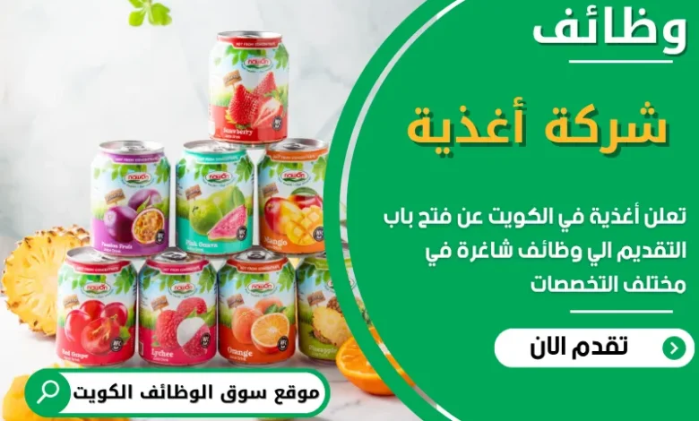 فرص عمل مميزة في أغذية في الكويت