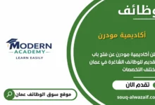 وظائف أكاديمية مودرن في عمان