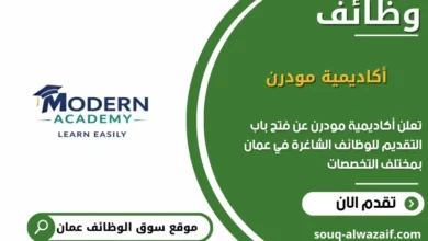 وظائف أكاديمية مودرن في عمان
