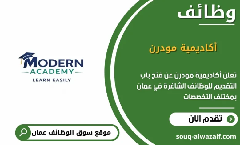وظائف أكاديمية مودرن في عمان