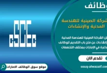 فرص عمل الشركة الصينية للهندسة المدنية والإنشاءات في الامارات