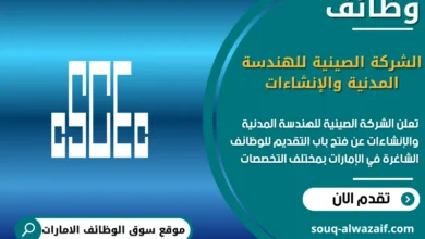 فرص عمل الشركة الصينية للهندسة المدنية والإنشاءات في الامارات