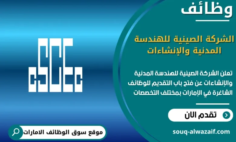 فرص عمل الشركة الصينية للهندسة المدنية والإنشاءات في الامارات