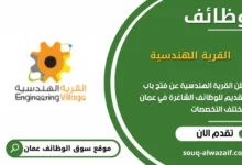 وظائف القرية الهندسية في عمان