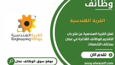 وظائف القرية الهندسية في عمان