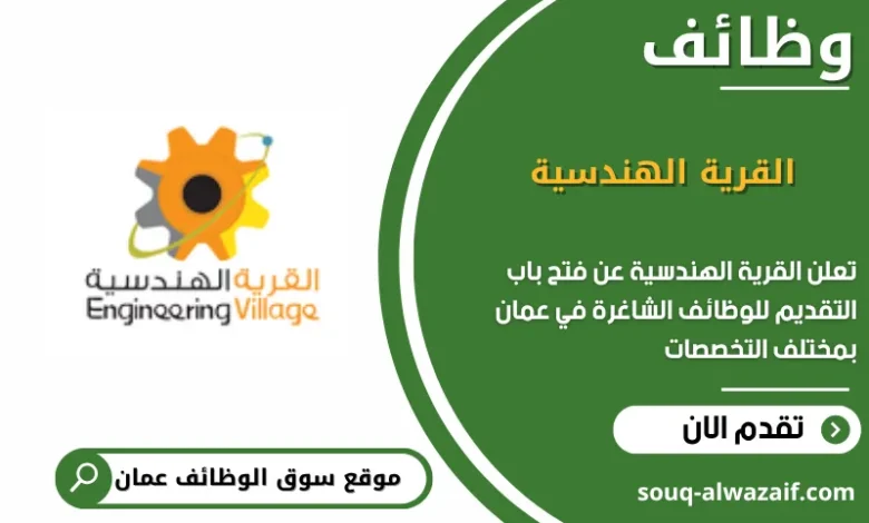 وظائف القرية الهندسية في عمان