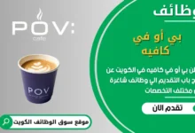 فرص عمل بي أو في كافيه في الكويت