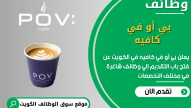 فرص عمل بي أو في كافيه في الكويت