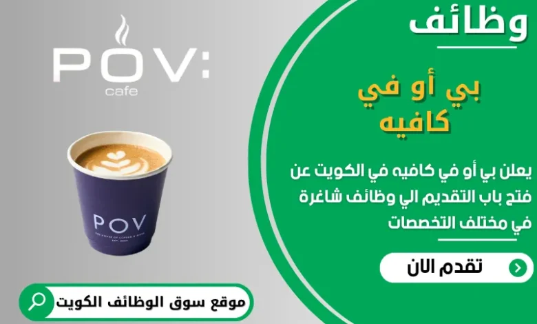 فرص عمل بي أو في كافيه في الكويت