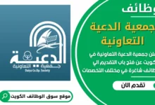 فرص عمل في جمعية الدعية التعاونية في الكويت