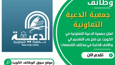فرص عمل في جمعية الدعية التعاونية في الكويت