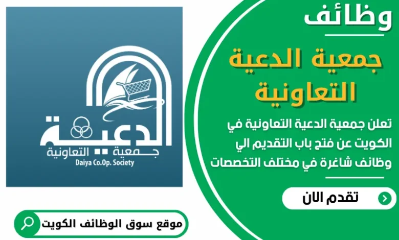 فرص عمل في جمعية الدعية التعاونية في الكويت