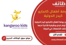 فرص عمل روضة أطفال كانجارو كيدز الدولية في البحرين