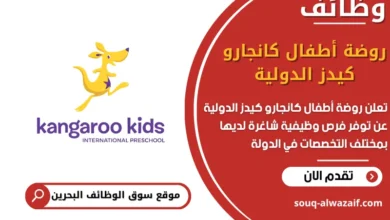 فرص عمل روضة أطفال كانجارو كيدز الدولية في البحرين