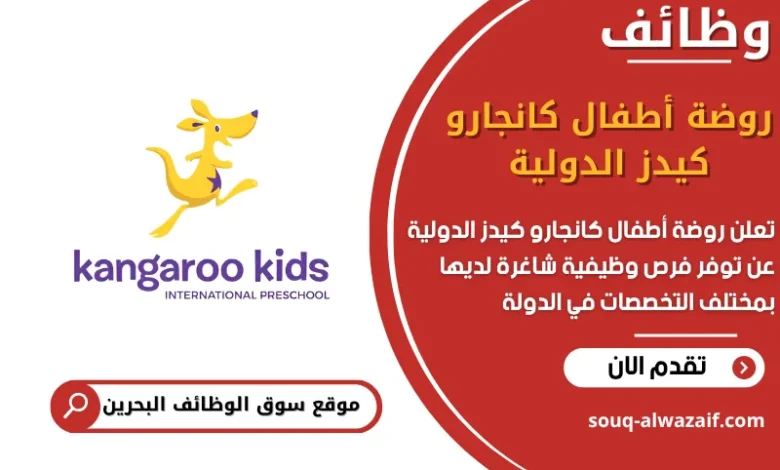 فرص عمل روضة أطفال كانجارو كيدز الدولية في البحرين