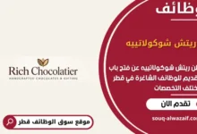 وظائف ريتش شوكولاتييه في قطر