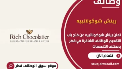 وظائف ريتش شوكولاتييه في قطر