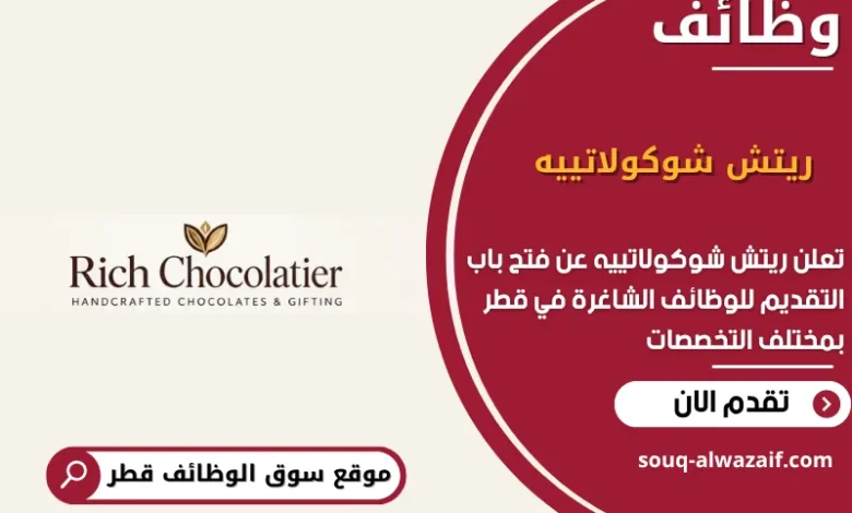 وظائف ريتش شوكولاتييه في قطر