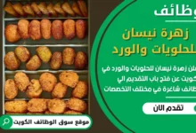 فرص عمل مميزة في زهرة نيسان للحلويات والورد في الكويت