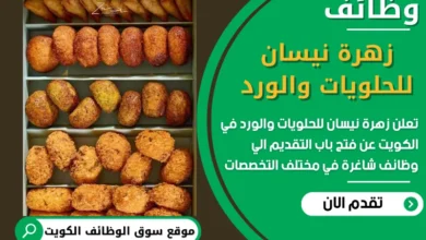 فرص عمل مميزة في زهرة نيسان للحلويات والورد في الكويت