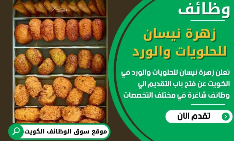 فرص عمل مميزة في زهرة نيسان للحلويات والورد في الكويت