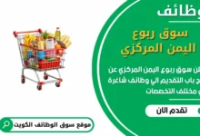 فرص عمل في سوق ربوع اليمن المركزي في الكويت