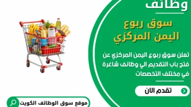 فرص عمل في سوق ربوع اليمن المركزي في الكويت