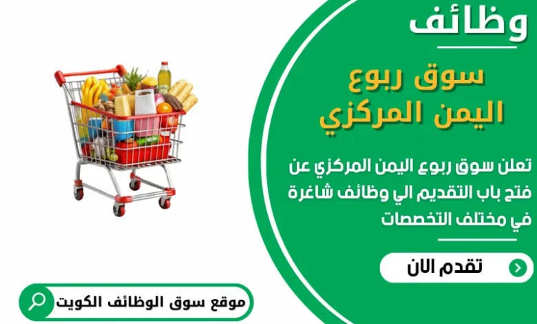 فرص عمل في سوق ربوع اليمن المركزي في الكويت