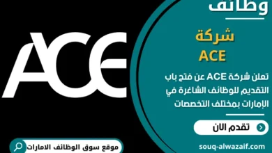 فرص عمل شركة ACE في الامارات