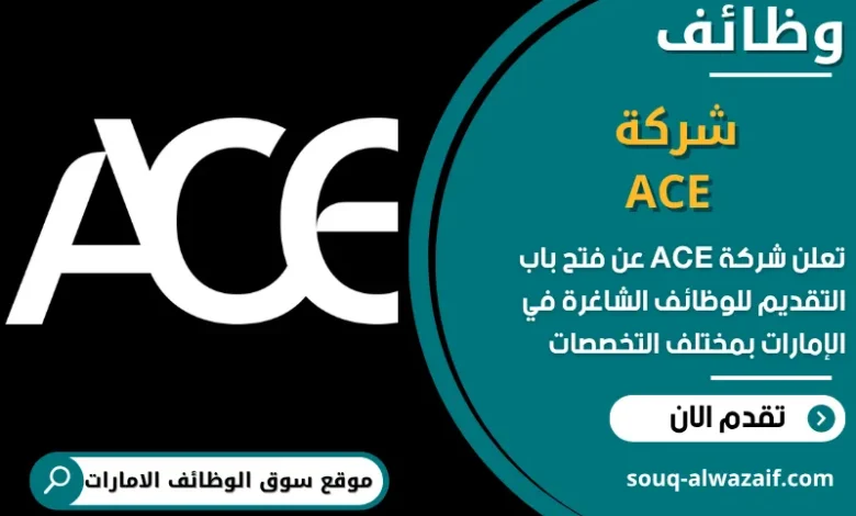 فرص عمل شركة ACE في الامارات