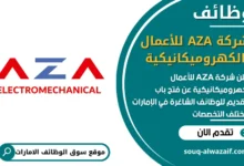 فرص عمل شركة AZA للأعمال الكهروميكانيكية في الامارات