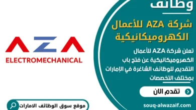 فرص عمل شركة AZA للأعمال الكهروميكانيكية في الامارات