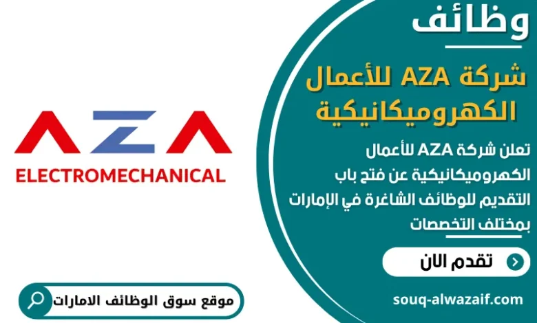 فرص عمل شركة AZA للأعمال الكهروميكانيكية في الامارات
