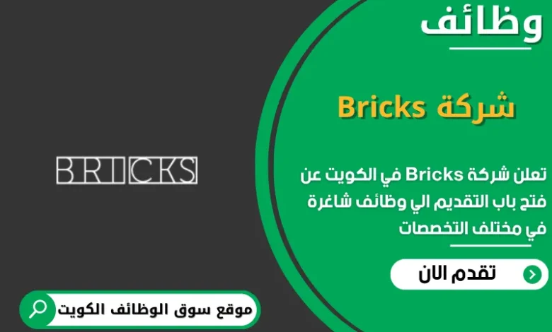 وظاائف شركة Bricks في الكويت