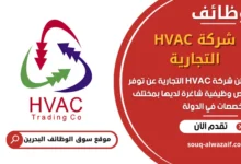 فرص عمل شركة HVAC التجارية في البحرين