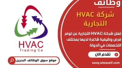 فرص عمل شركة HVAC التجارية في البحرين