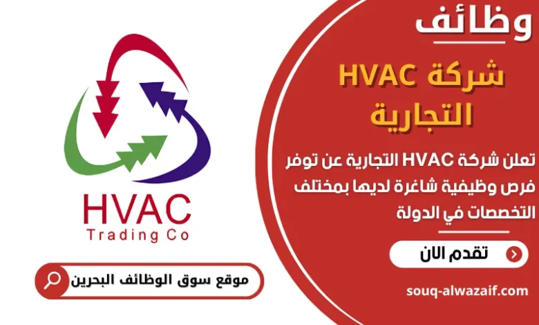 فرص عمل شركة HVAC التجارية في البحرين