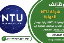 فرص عمل مميزة في شركة NTU الدولية في عمان