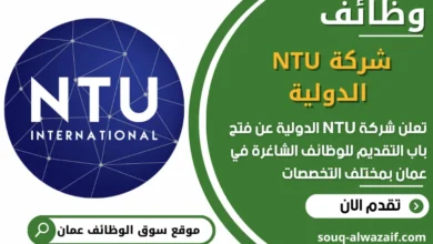 فرص عمل مميزة في شركة NTU الدولية في عمان