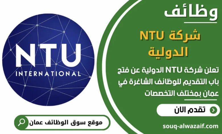 فرص عمل مميزة في شركة NTU الدولية في عمان